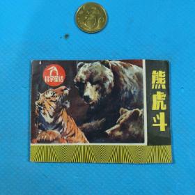 熊虎斗(连环画) 1988年一版一印