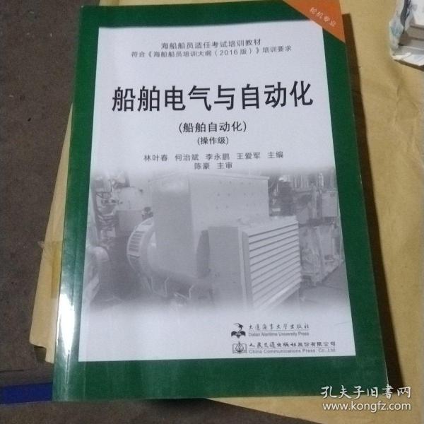 船舶电气与自动化(船舶自动化操作级轮机专业海船船员适任考试培训教材)