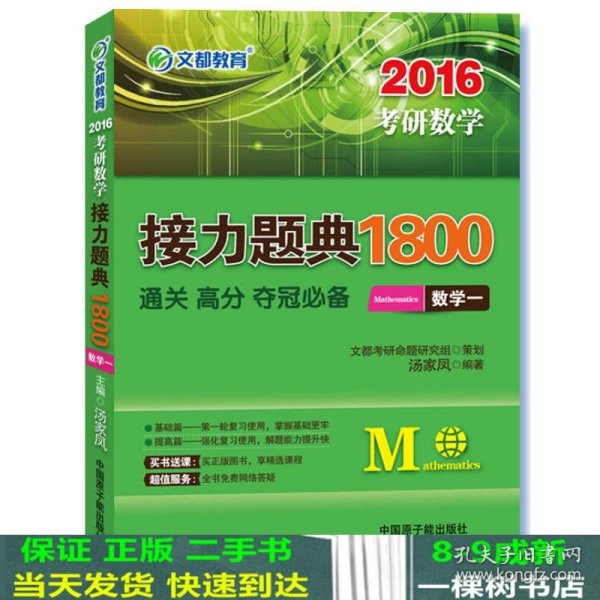 2016考研数学接力题典1800 数学一