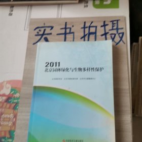 2011北京园林绿化与生物多样性保护