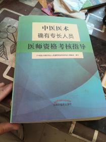 中医医术确有专长人员医师资格考核指导