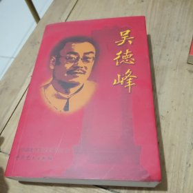 吴德峰