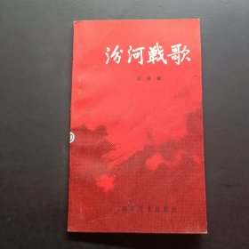 汾河战歌