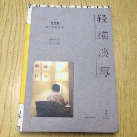 轻描淡写 （全新）【精装32开--15】