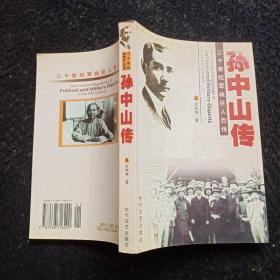 20世纪军政巨人百传 ——孙中山传