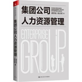 集团公司人力资源管理 唐贵瑶 9787300286112 中国人民大学出版社 2021-01-01 普通图书/管理