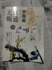 无师自通学国画1：梅花