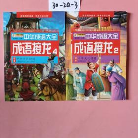 中华成语大全(全8册)成语故事1.2.3.4 成语接龙1.2.3.4 小笨熊