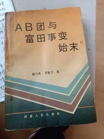 ab团与富田事变始末