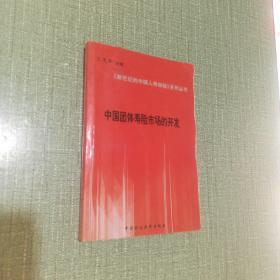 中國團(tuán)體壽險市場的開發(fā)