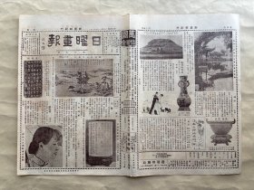 日曜画报（第15期）8开4版，道林纸，1928年，顾复初山水册之一，史敦颂，蒋夫人宋美龄女士近影，乾隆官窑笔筒，西湖三潭印月，康熙三彩方瓷瓶，周盘云豆，十四龄女童汪冬青近作山水，汪溶花鸟册之二，龙胆蝶鸟五花铜镜，大同石像之二，部曲将印，汪容甫行书，王时敏山水册之一，