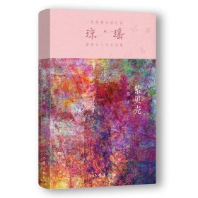 正版 紫贝壳/琼瑶 琼瑶 著 9787521228434
