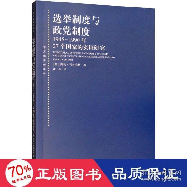 选举制度与政党制度：1945-1990年27个国家的实证研究