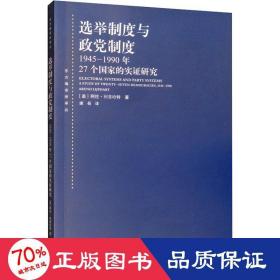 选举制度与政党制度：1945-1990年27个国家的实证研究