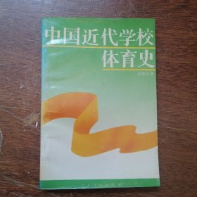 中国近代学校体育史