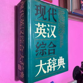 現(xiàn)代英漢綜合大辭典