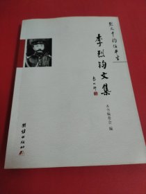 烈火千钧任平生：李烈钧文集（编委会李季名签名）