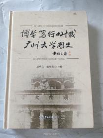 博学笃行九十载广州大学图史