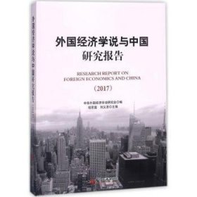 外国经济学说与中国研究报告 2017