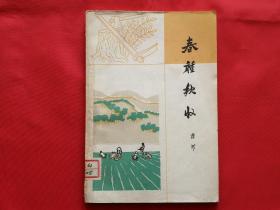 春种秋收（1963年印）