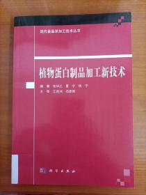 植物蛋白制品加工新技术