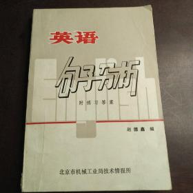 英语句子分析（包邮）