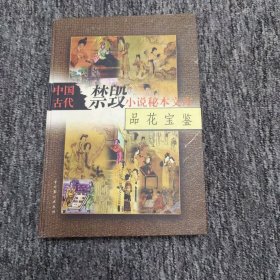 中国古代禁毁小说秘本文库：品花宝鉴 