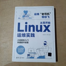 从零开始Linux运维实践      51-86