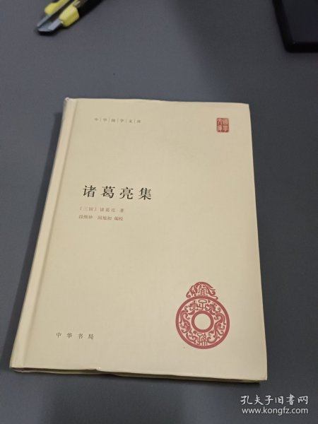 中华国学文库：诸葛亮集