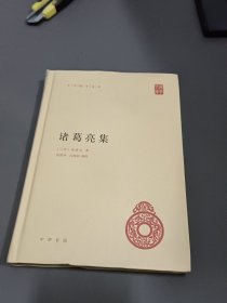 中华国学文库：诸葛亮集