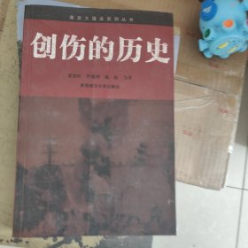 创伤的历史