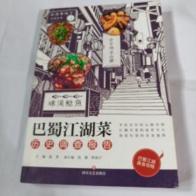 巴蜀江湖菜 历史调查报告P119---小16开9品，2019年1版1印