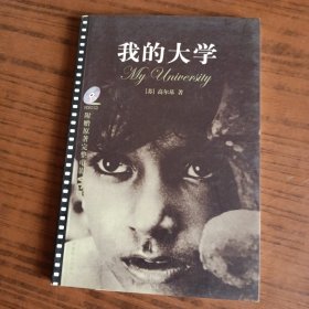 我的大学