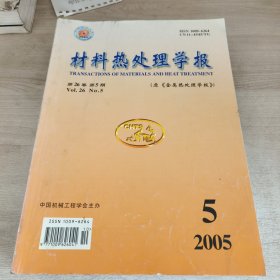 材料热处理学报 五本合售 2024年第45卷第4期 2014年第35卷第9期 、第7期 2008年第29卷第4期 2005.5