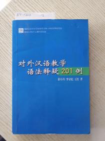 对外汉语教学语法释疑201例