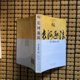 長(zhǎng)河逐浪：古今榮恥人物