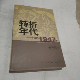 转折年代：中国的1947年