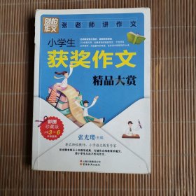 别怕作文：张老师讲作文·小学生获奖作文精品大赏（3-6年级）（彩图版）