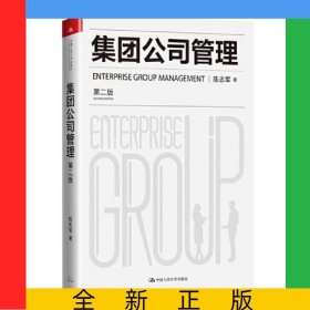 集团公司管理(第2版)