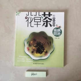 花草茶的养生哲学：疾病防治