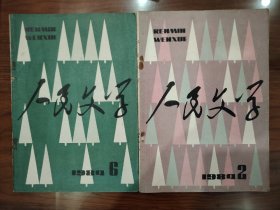 人民文学1984年第2、3、6期3册合售