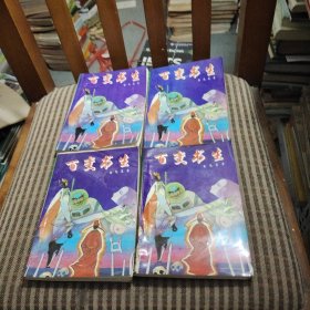 百变书生1-4