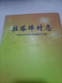 （寿光）拉塔埠村志