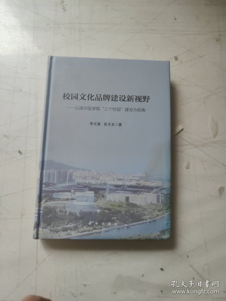 校园文化品牌建设新视野：以滨州医学院“三个校园”建设为视角