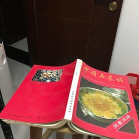 中国名菜谱.河南风味