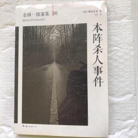 本阵杀人事件：横沟正史作品·金田一探案集01