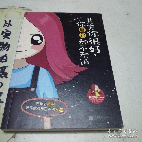 其实你很好，你自己却不知道：新浪微博清新漫画女生失控的Saner超人气绘本