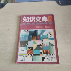 知識文庫 1987 12