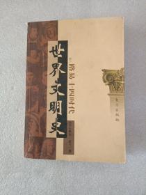 名人与时代：路易十四时代(下册）