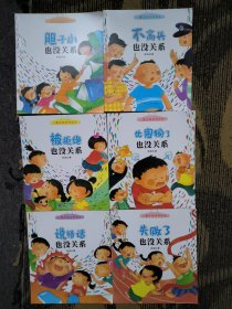 儿童逆商培养绘本：胆子小也没关系、不高兴也没关系、被拒绝也没关系、比赛输了也没关系、说错话也没关系、失败了也没关系（6册）